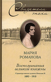 Мария Павловна Романова — Воспоминания великой княжны. Страницы жизни кузины Николая II. 1890–1918