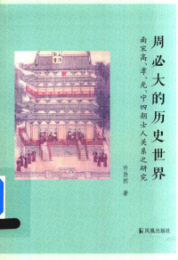 许浩然 — 周必大的历史世界：南宋高、孝、光、宁四朝士人关系之研究