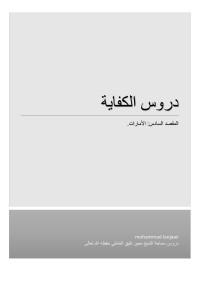 mohammad lanjawi — دروس الكفاية