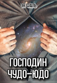 Эя Фаль — Господин Чудо-Юдо