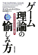 David P.Barash,桃井緑美子 — ゲーム理論の愉しみ方 得するための生き残り戦術