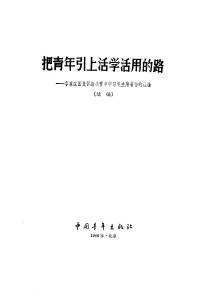 Unknown — 把青年引上活学活用的路 李家庄团支部组织青年学习毛主席著作的经验