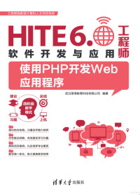 武汉厚溥教育科技有限公司 — 使用PHP开发Web应用程序