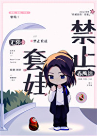 春风遥 — 《禁止套娃［无限］》