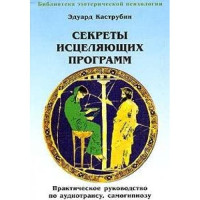 alex — Секреты исцеляющих программ. Практическое руководство по аудиотрансу, самогипнозу и гипнотерапии