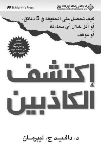 دافيد ج. ليبرمان — إكتشف الكاذبين (Arabic Edition)