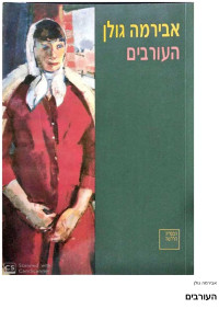 Unknown Author — אבירמה גולן - העורבים