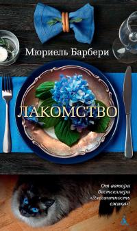 Мюриэль Барбери — Лакомство