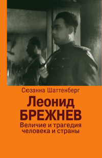 Сюзанна Шаттенберг — Леонид Брежнев. Величие и трагедия человека и страны