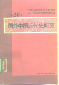 中国社会科学院近代史研究所 — 国外中国近代史研究 第20辑