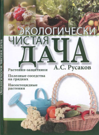 Александр Сергеевич Русаков — Экологически чистая дача