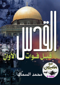 محمد السماك — القدس قبل فوات الأوان