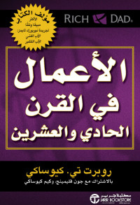 Robert T. Kiyosaki — الأعمال في القرن الحادي والعشرين