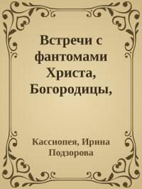 Кассиопея, Ирина Подзорова — Встречи с фантомами Христа, Богородицы, Кришны и духом пророка Мухаммеда