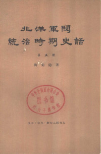 陶菊隐 — 北洋军阀统治时期史话 第5册 五四运动和直皖战争时期（1919.1-1920.12）