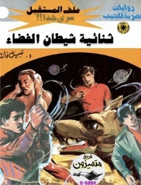 د. نبيل فاروق — 67- ثنائية شيطان الفضاء