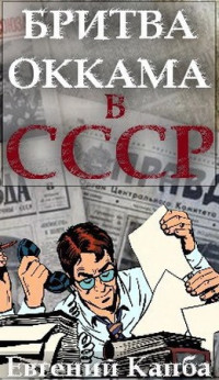 Евгений Адгурович Капба — Бритва Оккама в СССР