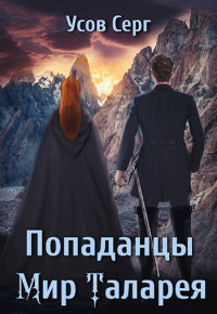 Серг Усов — Попаданцы. Мир Таларея. Книга 3