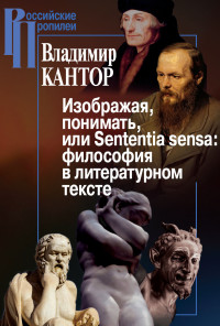 Владимир Карлович Кантор — Изображая, понимать, или Sententia sensa: философия в литературном тексте