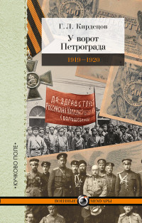 Григорий Львович Кирдецов — У ворот Петрограда (1919–1920) [litres]