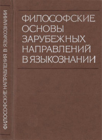 Владимир Зиновьевич Панфилов & Петр Вениаминович Чесноков & Наталья Александровна Слюсарева & Александр Саввич Мельничук & В В Белый & Александр Давыдович Швейцер & Николай Дмитриевич Андреев & В Н Бондаренко & Елена Сергеевна Никитина — Философские основы зарубежных направлений в языкознании