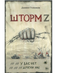 Даниил Юрьевич Туленков — Шторм Z. У вас нет других нас