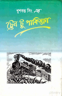 খুশবন্ত সিং, আবু জাফর — ট্রেন টু পাকিস্তান (অনুবাদকৃত উপন্যাস)