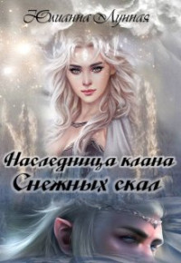 Юлианна Лунная — Наследница клана Снежных скал