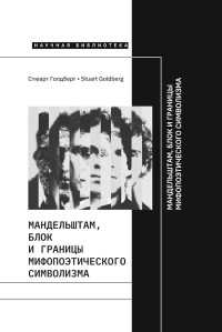 Стюарт Голдберг — Мандельштам, Блок и границы мифопоэтического символизма