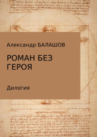 Александр Дмитриевич Балашов — Роман без героя