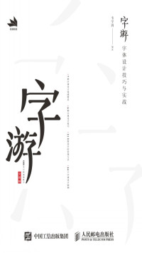 韦学周 — 字游——字体设计技巧与实战