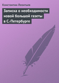 Константин Николаевич Леонтьев — Записка о необходимости новой большой газеты в С.-Петербурге