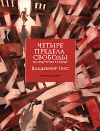 Владимир Я. Гаус — Четыре предела свободы. На подступах к Иному. Стратегия и тактика становления личности