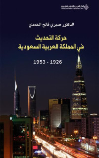 صبري فالح الحمدي — حركة التحديث في المملكة العربية السعودية 1926 - 1953