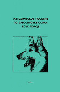 Коллектив авторов -- Собаководство — Методическое пособие по дрессировке собак всех пород