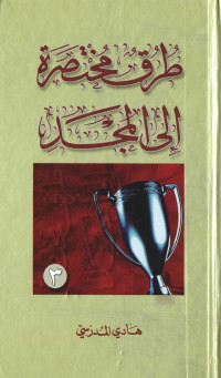 alfeker.net — سلسلة طرق مختصرة الى المجد - ج3