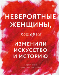 Бриджит Куинн — Невероятные женщины, которые изменили искусство и историю