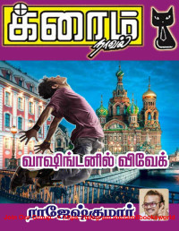 Rajeshkumar — வாஷிங்டனில் விவேக் (Tamil Edition)