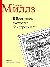 Магнус Миллз — В Восточном экспрессе без перемен