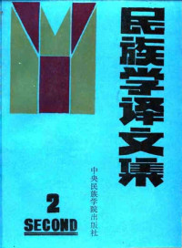 中国社会科学院民族研究所, 中央民族学院民族研究所 — 民族学译文集 2