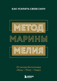 Мария Мелия — Метод Марины Мелия. Как усилить свою силу