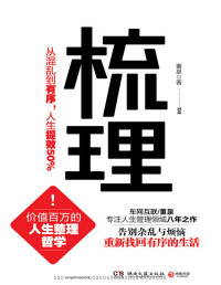 董泉 — 梳理：从混乱到有序，人生提效50%（价值百万的人生整理哲学！告别杂乱与烦恼！重新找回有序的生活！）（从“穷忙族”到“富闲族”，只差一本书的距离！）