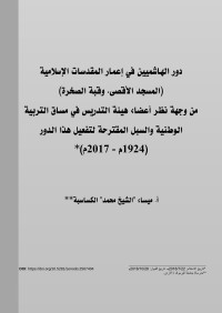 الكساسبة، ميساء "الشيخ محمد" (جامعة اليرموك، الأردن) — دور الهاشميين في إعمار المقدسات الإسلامية (المسجد الأقصى، وقبة الصخرة) من وجهة نظر أعضاء هيئة التدريس في مساق التربية الوطنية والسبل المقترحة لتفعيل هذا الدور (1924م - 2017م)