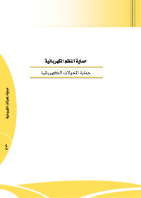 Dr — حماية المحولات الكهربائية