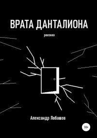 Александр Александрович Лобашов — Врата Данталиона