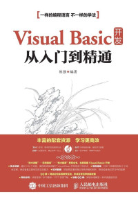 陈强 — Visual Basic 开发从入门到精通（异步图书）