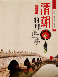 纪昀 & 毛奇龄 & 姚鼐 & 等 — 旧小说·清朝的那些事(传记篇)下 (Traditional_chinese Edition)