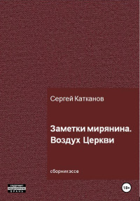 Сергей Юрьевич Катканов — Заметки мирянина. Воздух Церкви