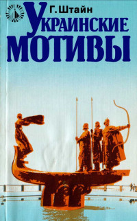 Гюнтер Штайн — Украинские мотивы