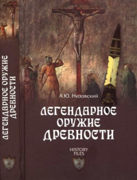 Андрей Юрьевич Низовский — Легендарное оружие древности